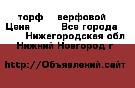 торф    верфовой › Цена ­ 190 - Все города  »    . Нижегородская обл.,Нижний Новгород г.